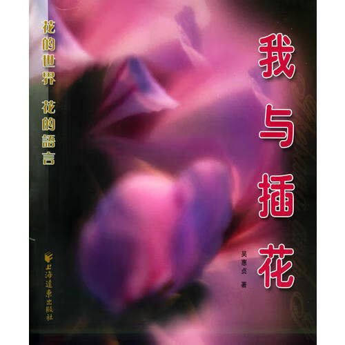 我与花