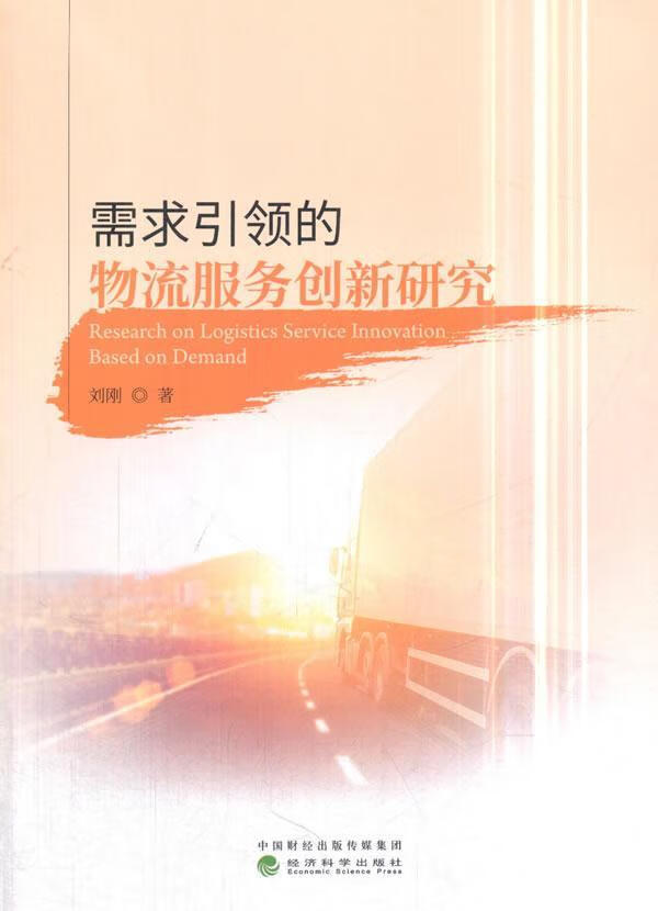需求的物流服务创新研究 管理  图书