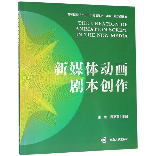 新媒体动画剧本创作(动画数字媒体类高等院校十三五规划教材)