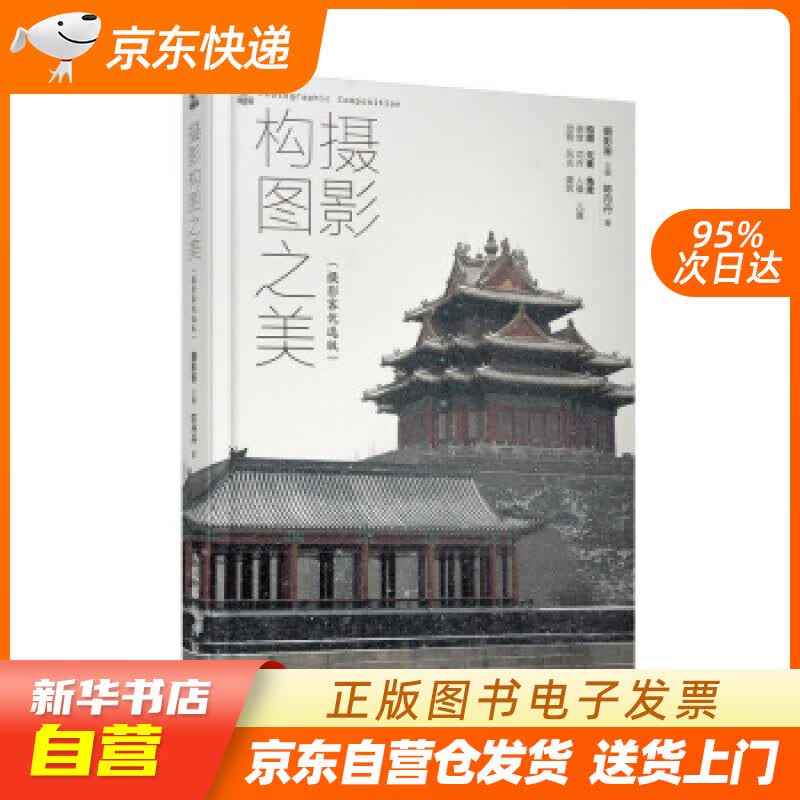 【新华书店正版】摄影构图之美 摄影客优选版 摄影客 人民邮电出版社 978711552734 正版图书籍