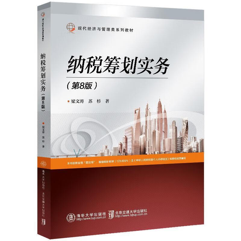 纳税筹划实务