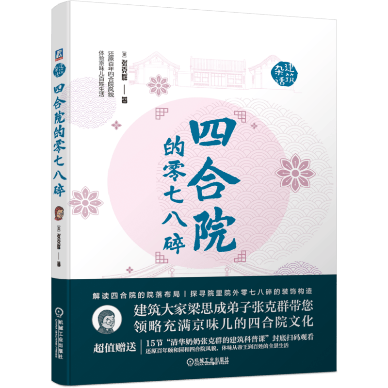 四合院的零七八碎(精)/杂话建筑 (美)张克群