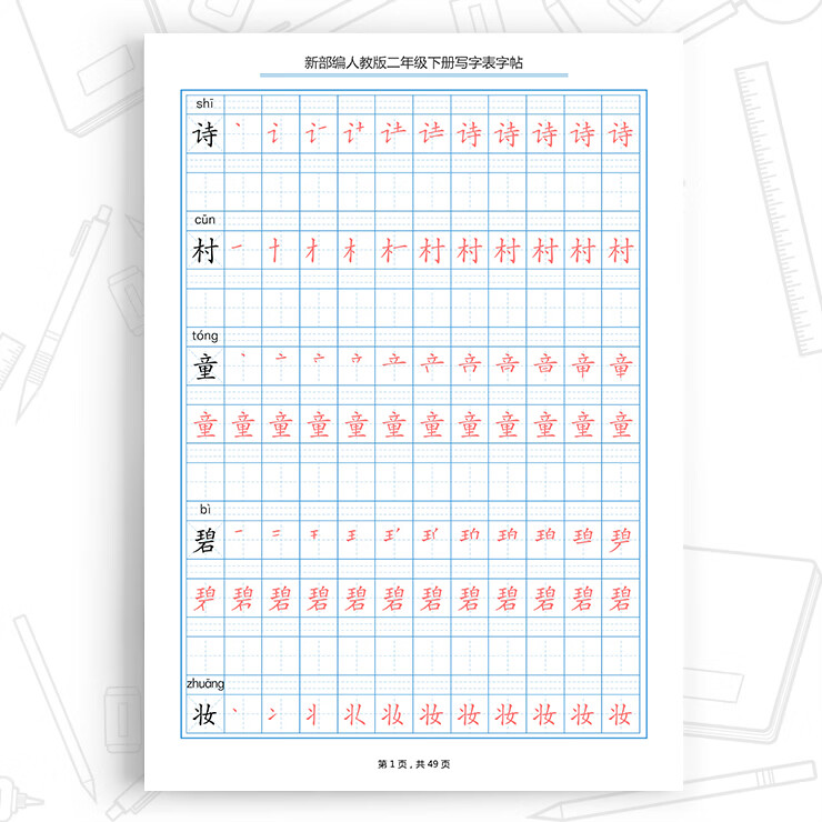 2020新部编人教版小学语文二年级下册生字表字帖楷体笔顺拼音练字