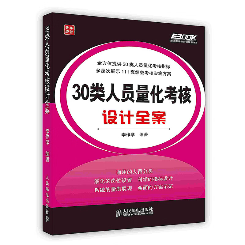[按需印刷]30类人员量化考核设计全案
