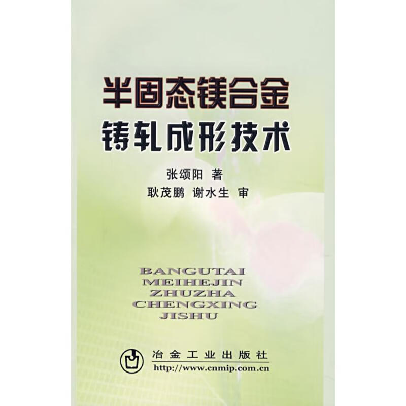 半固态镁合金铸轧成形技术 张颂阳 作 书籍
