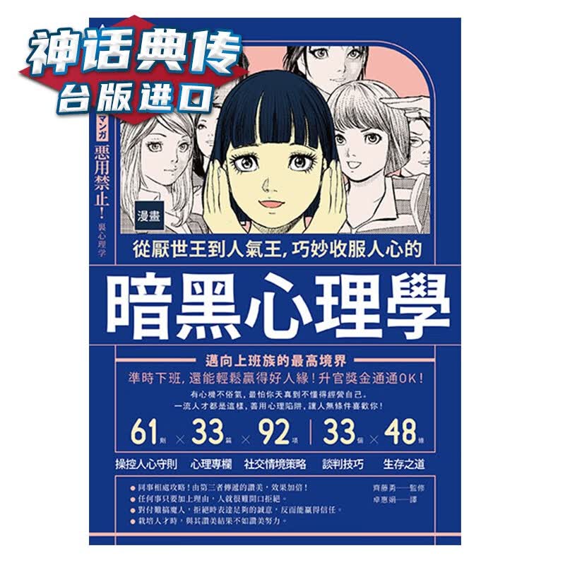 漫画 从厌世王到人气王，巧妙收服人心的暗黑心理学【二版】齐藤勇书 人际关系台正版 原版 繁