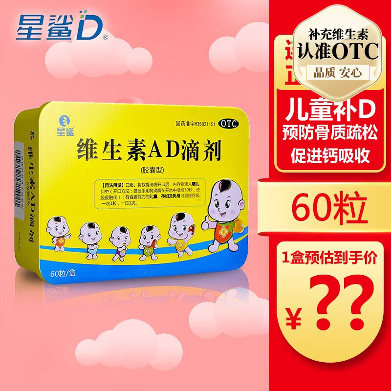 星鲨 维生素AD滴剂（胶囊型） 预防和治疗维生素A及D的缺乏症 预防佝偻病 夜盲症及小儿手足抽搐症 1盒装【60粒】