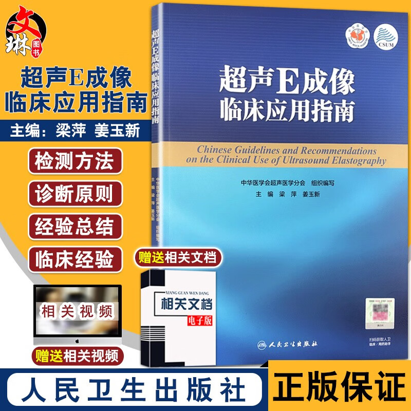 超声E成像临床应用指南 配增值 中华医学