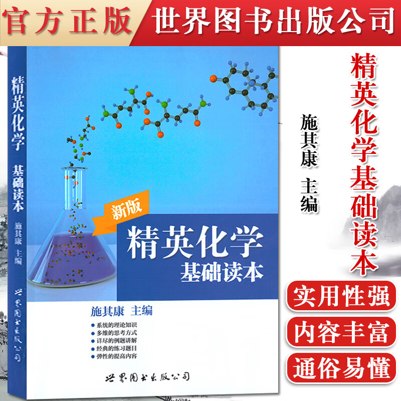 正版书籍 精英化学 基础读本 施其康无机化学物理化学学习指导根据中学生奥林匹克化学竞赛考试大纲编写