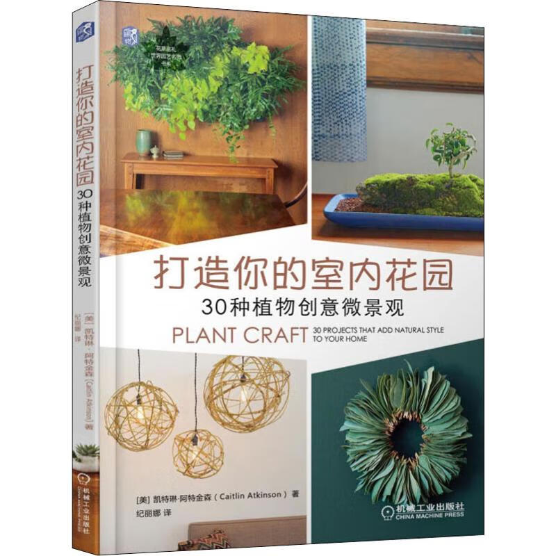 打造你的室内花园 30种植物创意微景观