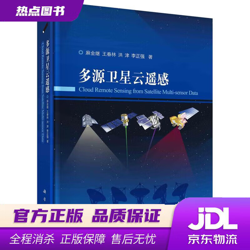 【新华书店】多源卫星云遥感 麻金继等 科学出版社