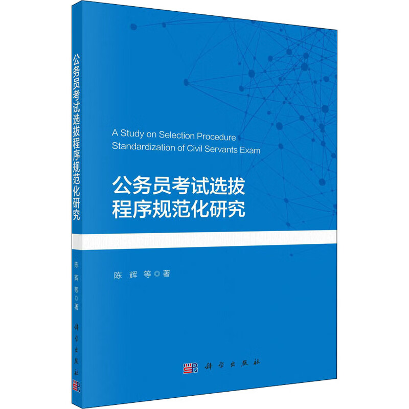 公务员考试选拔程序规范化研究 图书