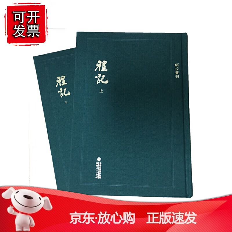 正版 顾校丛刊：礼记（上下册）