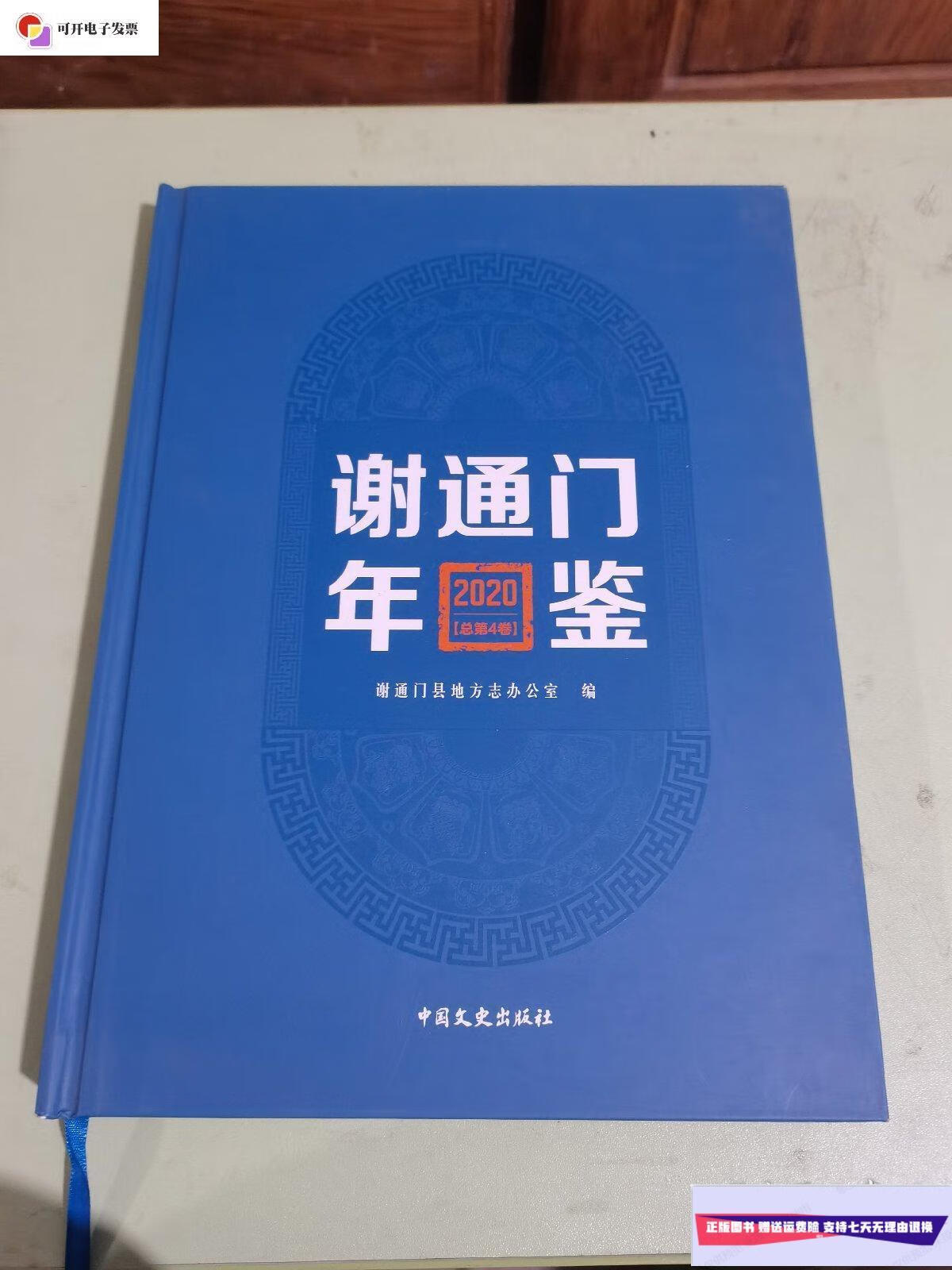 【二手9成新】谢通门年鉴2020 /方云虎 中国文史出版社