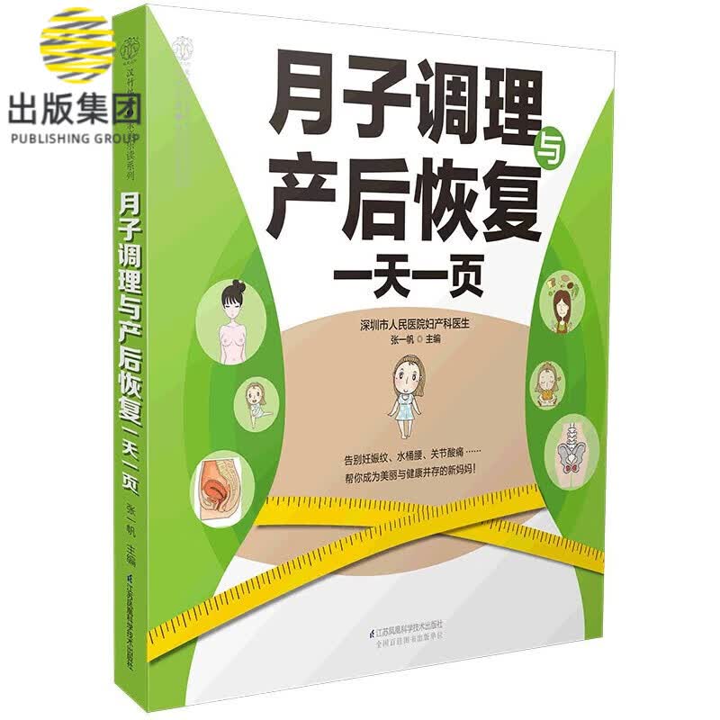 月子调理与产后恢复一天一页/亲亲乐读系列