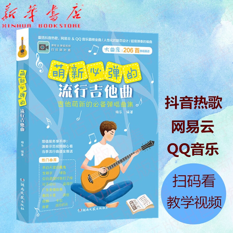 萌新必弹的流行吉他曲【扫码视频教学】梅乐编著 流行歌曲吉他初学者