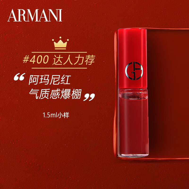 阿玛尼（ARMANI）丝绒哑光红管唇釉400# 阿玛尼红1.5ml 中小样，介意慎拍 易上色