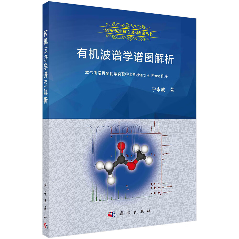 有机波谱学谱图解析宁永成科学出版社