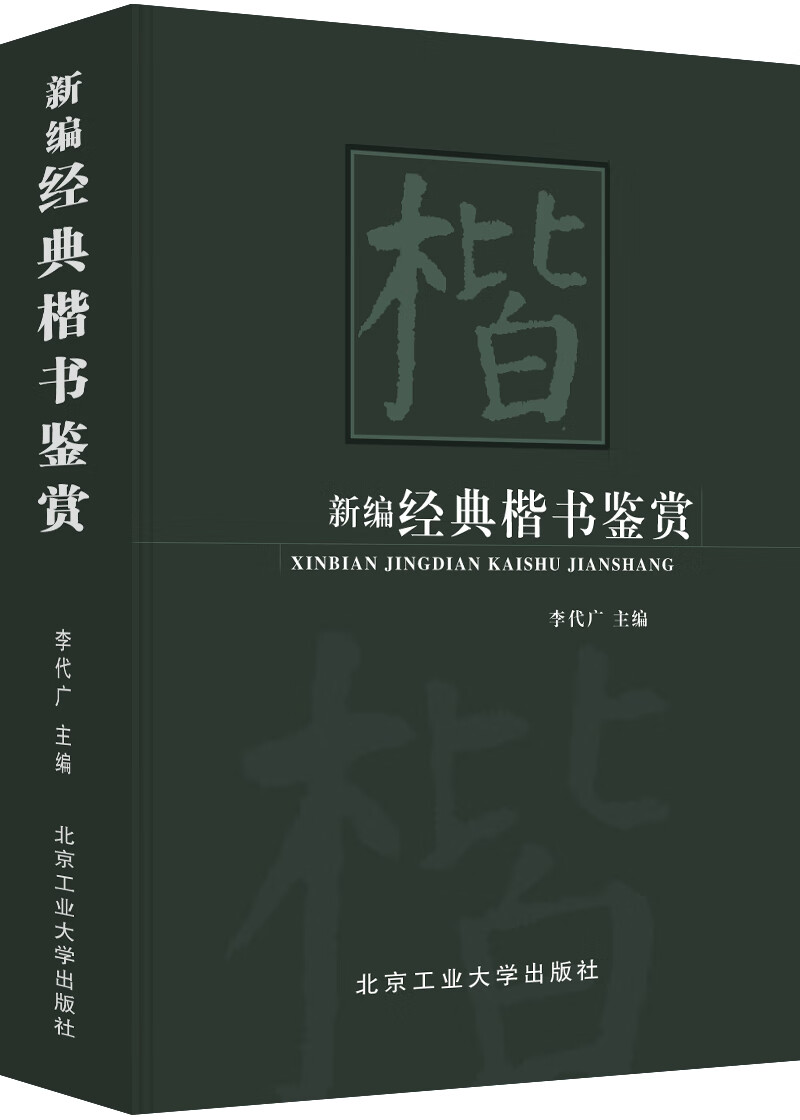新编经典 楷书鉴赏（精准）中国行书草书楷书隶书篆书五体大字典书法大字典硬笔书法实用教程