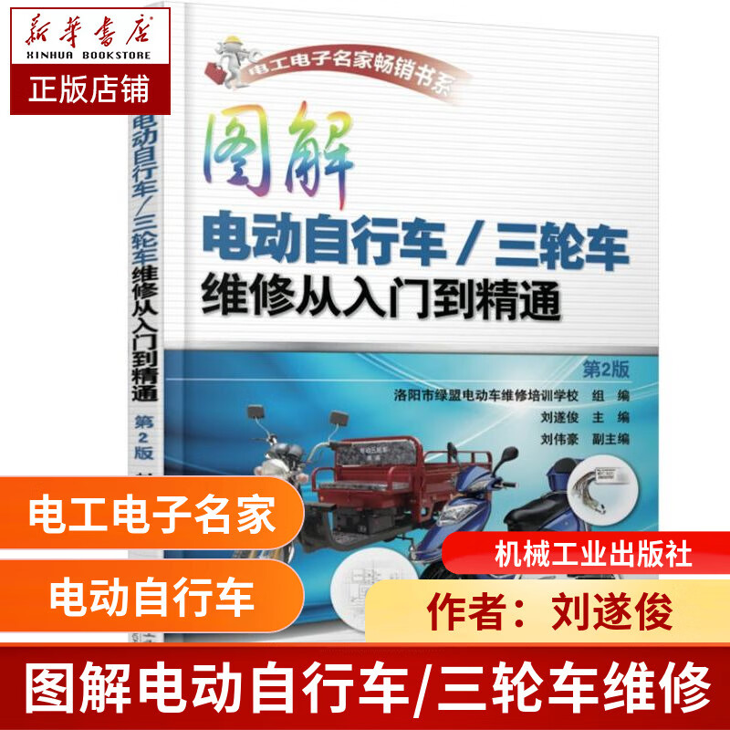 图解电动自行车/三轮车维修从入门到精通 第2版