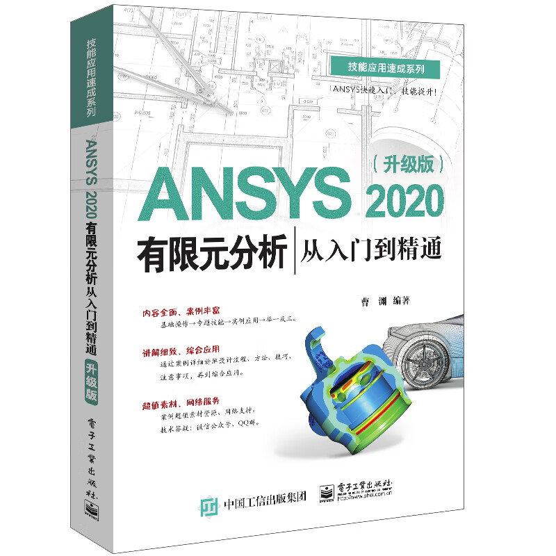 正版图书 ansys 2020有限元分析从入门到精通(升级版) 机械,仪表工业