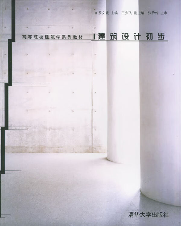 高等院校建筑学系列教材:建筑设计初步