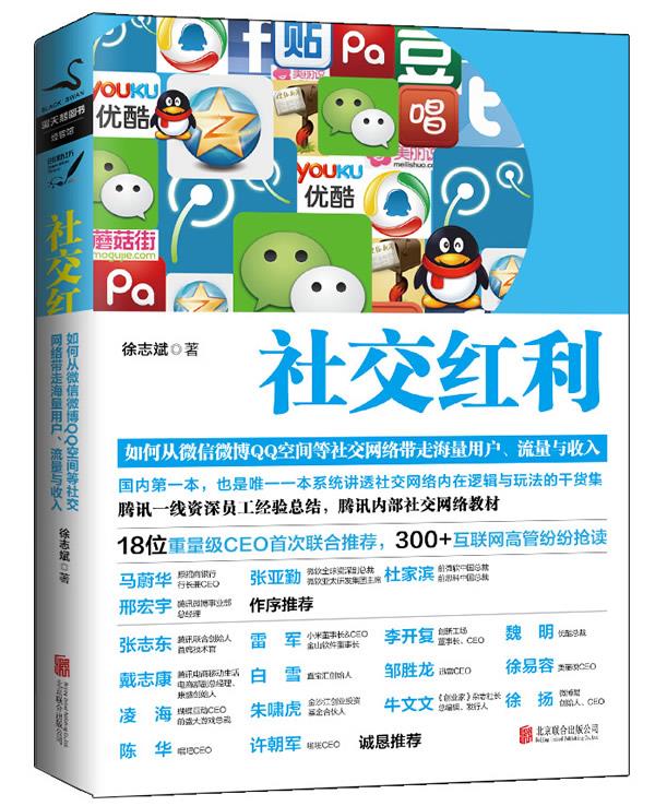 社交红利 徐志斌 北京联合出版社