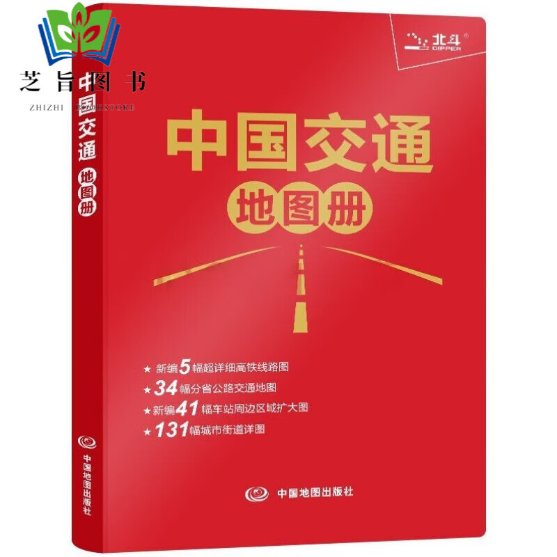 【俊哥推荐】【皮革版】2022年新版中国交通地图册包括列车线路铁路车站和公路交通出行全国行政区域图高速铁