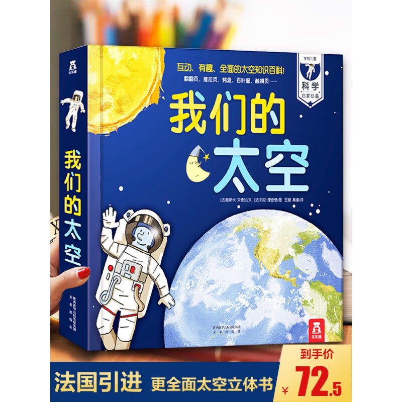 乐乐趣正版我们的太空3d立体书 宇宙书籍  绘本阅读幼儿园3-6-9岁好玩