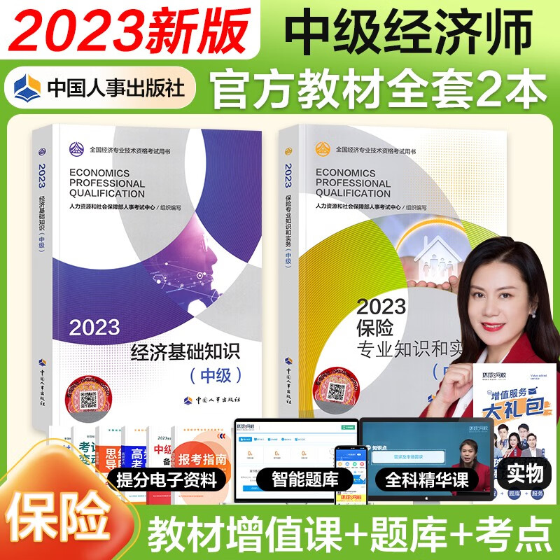 【官方授权】中级经济师2023教材 经济师2023教材中级基础金融工商人力建筑保险财政运输农业旅游知识产权中国人事出版社 保险2本套