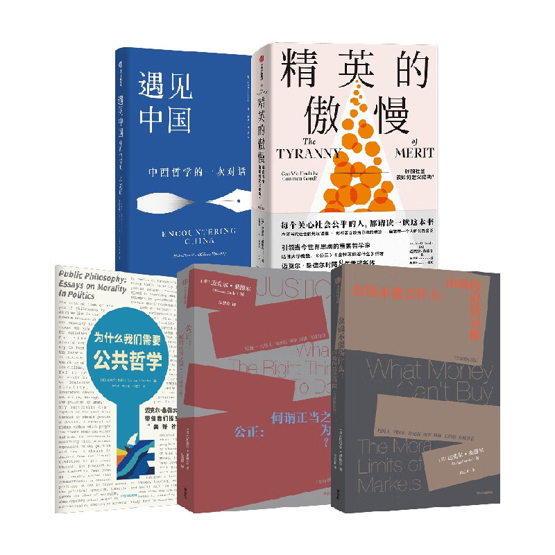 包邮 桑德尔作品套装5册 精英的傲慢+遇见中国+公正+金钱不能买什么+为什么我们需要公共哲学 中信书店高性价比高么？
