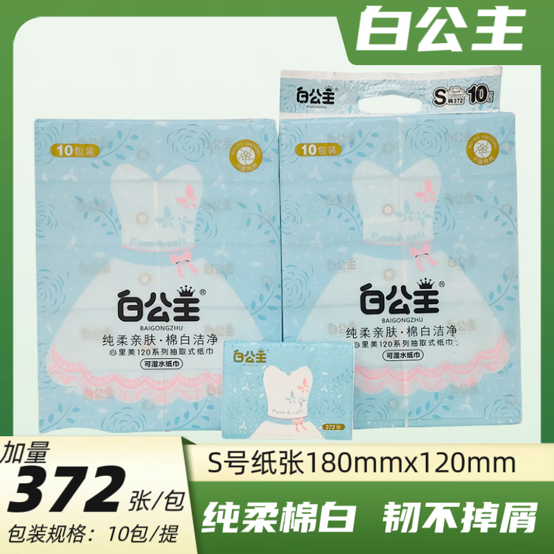 白公主抽纸 原木浆纸巾 4层加厚面巾纸 s小号372张*10包