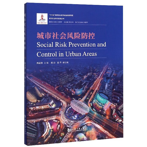 城市社会风险防控/城市安全风险管理丛书