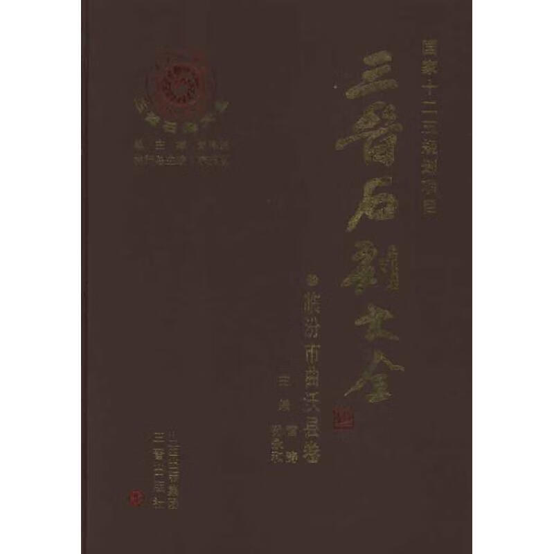 临汾市曲沃县卷 晋石刻大全