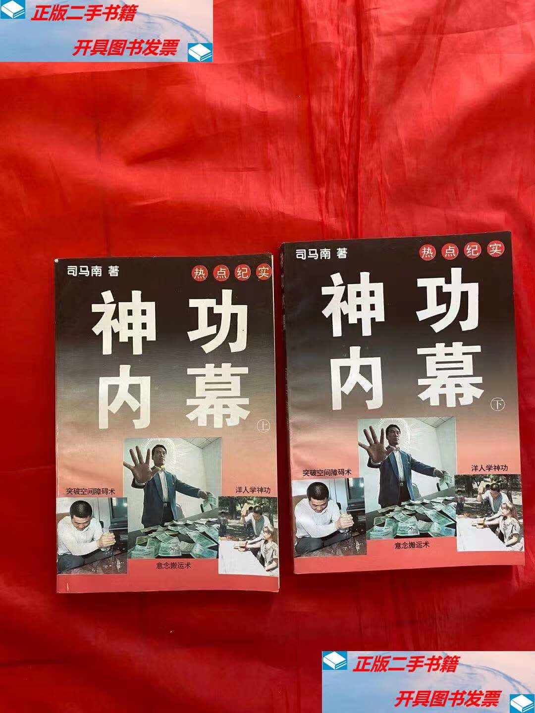 【二手9成新】神功内幕上下 /司马南 中国社会