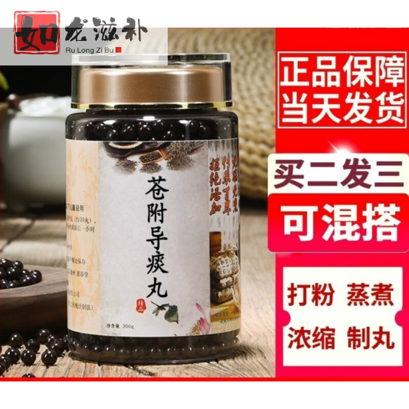 伟博【买二餸一】苍附导痰丸三年老店浓缩提取 道地原材料苍附导痰丸