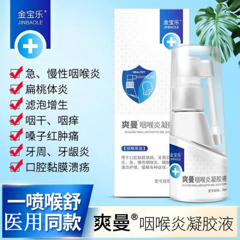 金宝乐爽曼凝胶液 咽炎喷雾 喉咙喷剂 官方a1 20ml