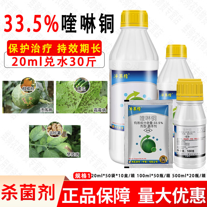 净果精33.5%喹啉铜柑橘树霜霉病溃疡病早疫病农药杀菌剂  20g