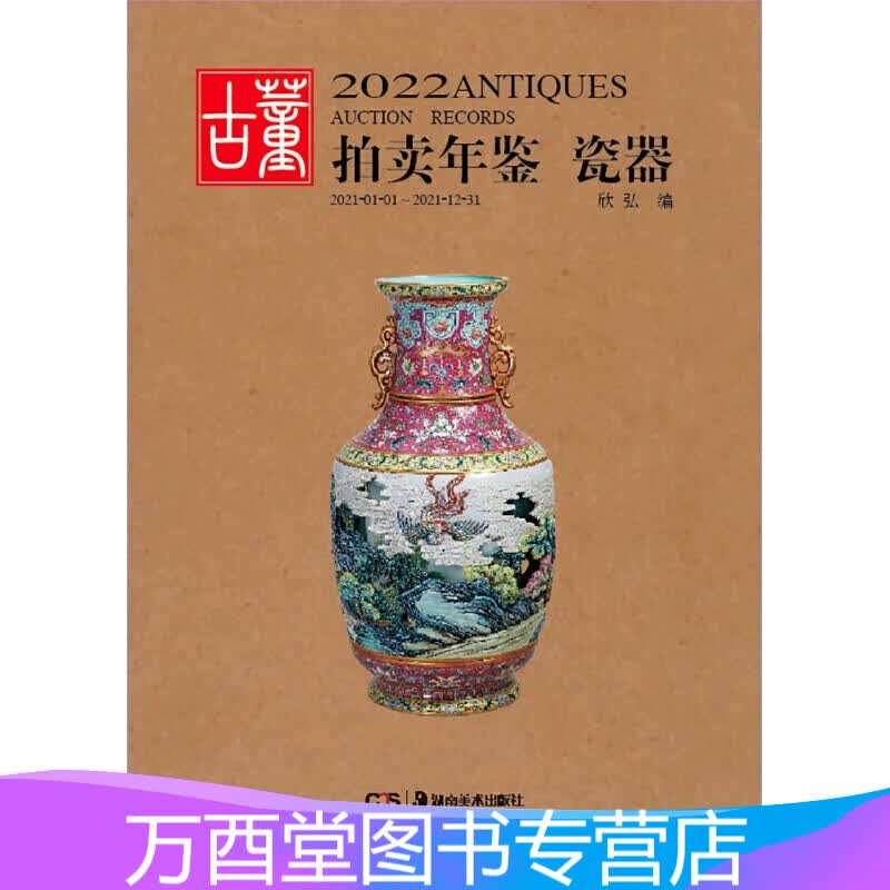【正版现货】2022年古董拍卖年鉴（瓷器） 另荐玉器 书画 杂项 翡翠珠宝 2021 2020 2019 2018 2017 2016 2015 2014 2013 2012 2011 2010