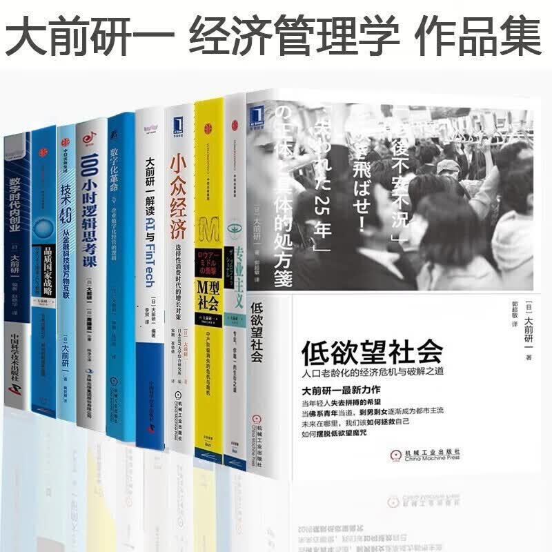 大前研一作品集（10册）经济管理学 大前研一解读AI与Fintech 低欲望\低智商M型社会 数字化革命 思考的技术 品质国家战略  专业主义的作者大前研一