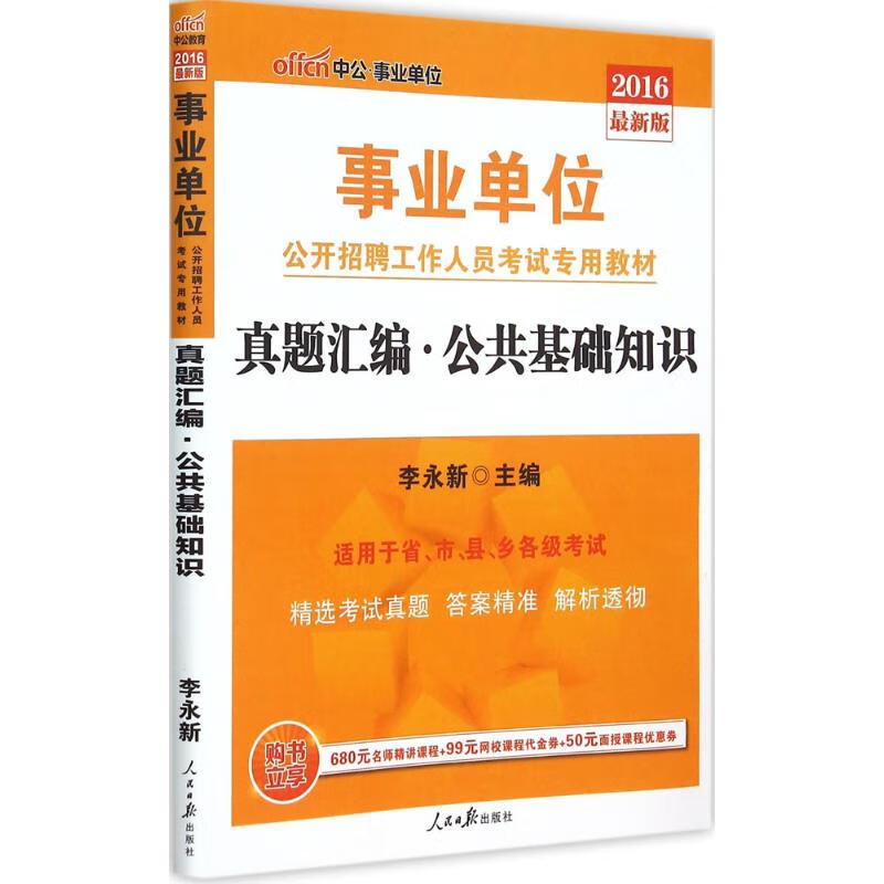 真题汇编(近期新版)公共基础知识