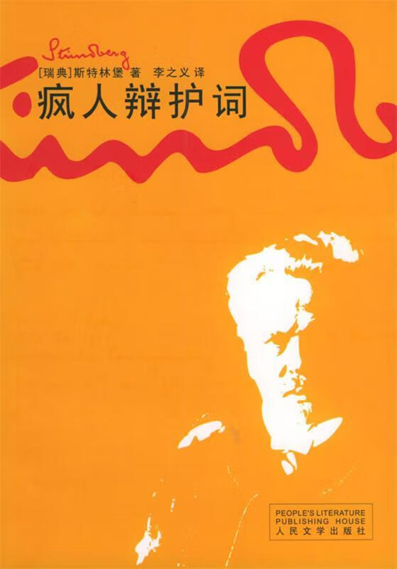 疯人辩护词【正版图书,放心购买】