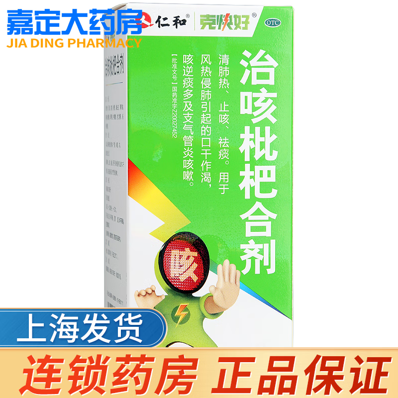 仁和 治咳枇杷合剂 180ml*1瓶/盒 1盒装