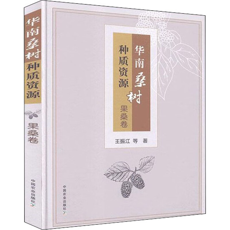 华南桑树种质资源 果桑卷 王振江 等 书籍