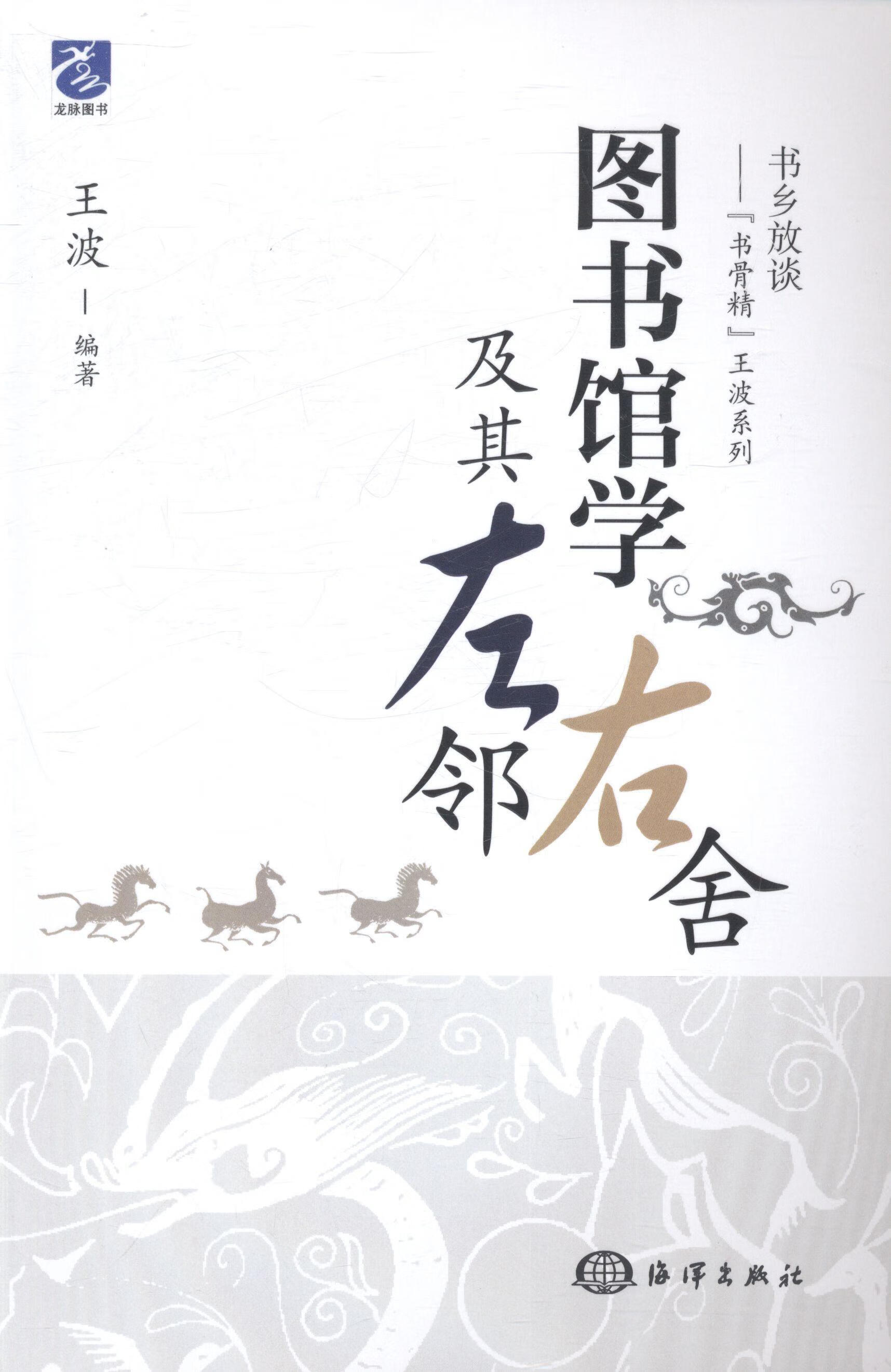 图书馆学及其左邻右舍9787502788162 王波海洋出版社社会科学图书馆学