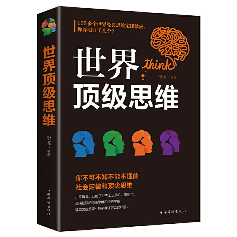 【书韬特价专区】世界顶级思维:你不可不知不能不懂的世界 惊人的社会定律和项尖思维书籍