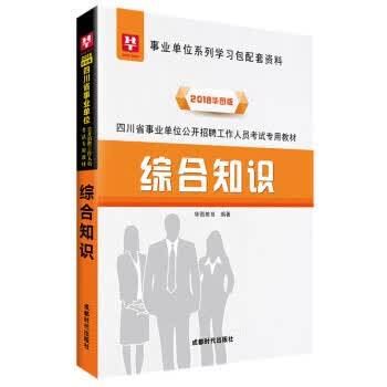 综合知识 华图教育 时代出版社