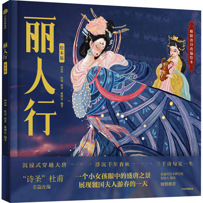 丽人行 绘本版 [唐]杜甫 著 狐狸家 编 绘本