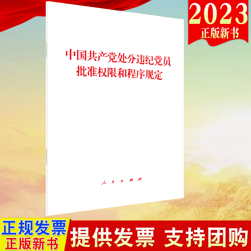 现货2023新版 中国共产党处分违纪党员批准权限和程序规定 单行本 人民出版社9787010254272