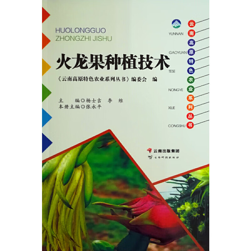 云南高原色农业系列丛书——火龙果种植技术